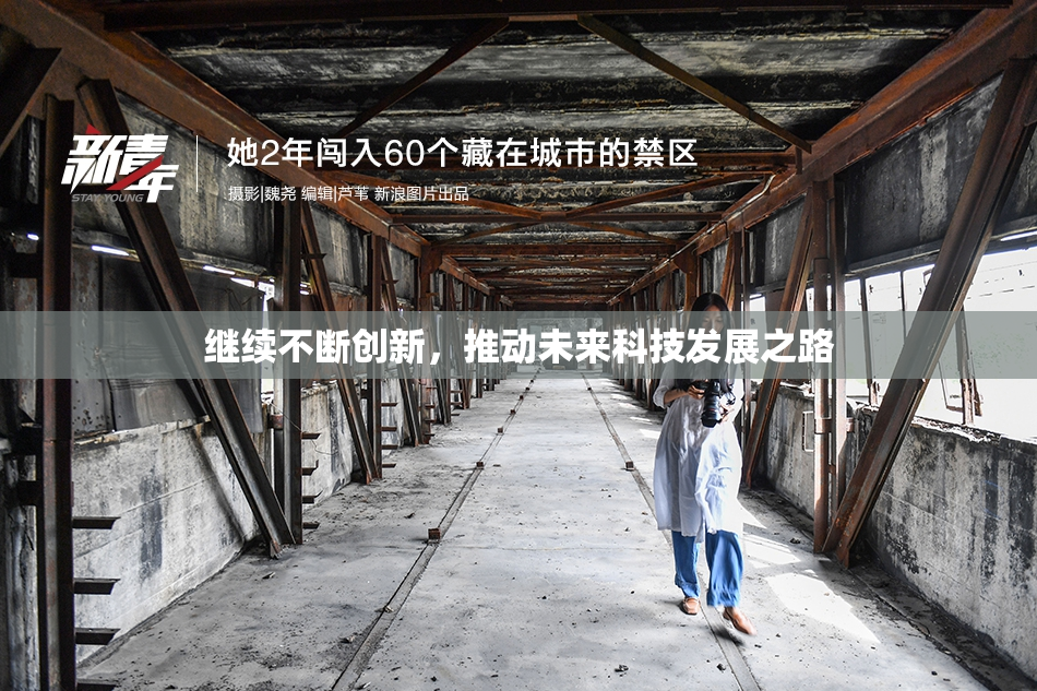 继续不断创新，推动未来科技发展之路