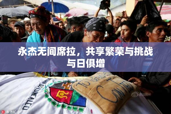 永杰无间席拉，共享繁荣与挑战与日俱增