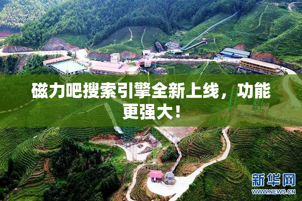 磁力吧搜索引擎全新上线，功能更强大！
