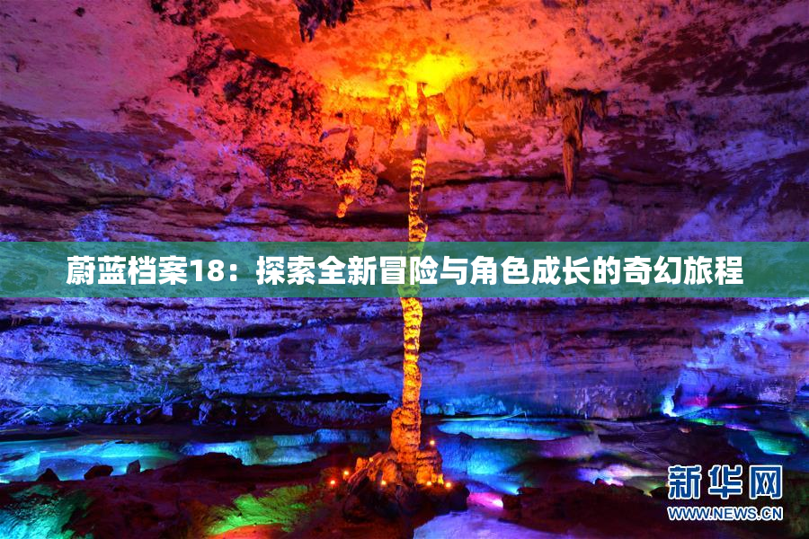 蔚蓝档案18：探索全新冒险与角色成长的奇幻旅程
