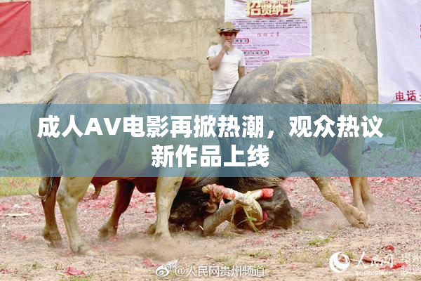 成人AV电影再掀热潮，观众热议新作品上线