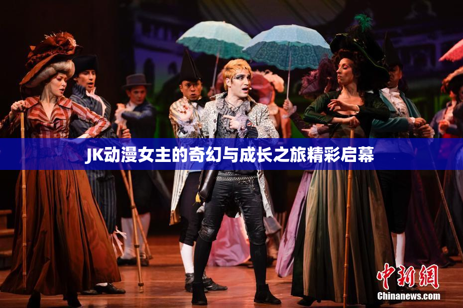 JK动漫女主的奇幻与成长之旅精彩启幕
