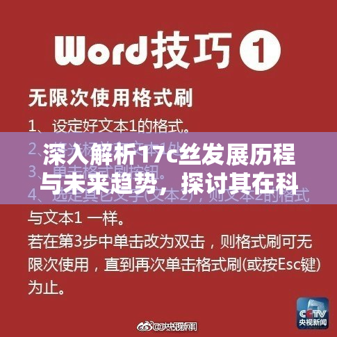深入解析17c丝发展历程与未来趋势，探讨其在科技中的应用与影响。