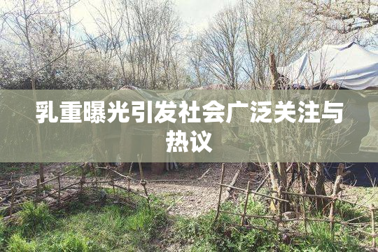 乳重曝光引发社会广泛关注与热议