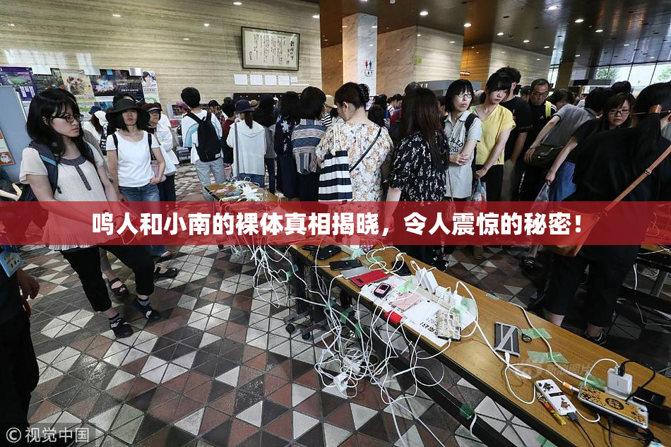 鸣人和小南的裸体真相揭晓，令人震惊的秘密！