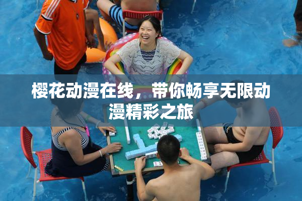 樱花动漫在线，带你畅享无限动漫精彩之旅