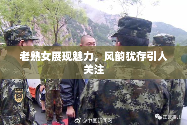 老熟女展现魅力，风韵犹存引人关注