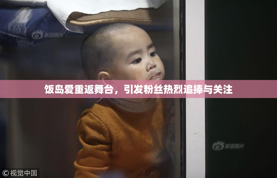 饭岛爱重返舞台，引发粉丝热烈追捧与关注