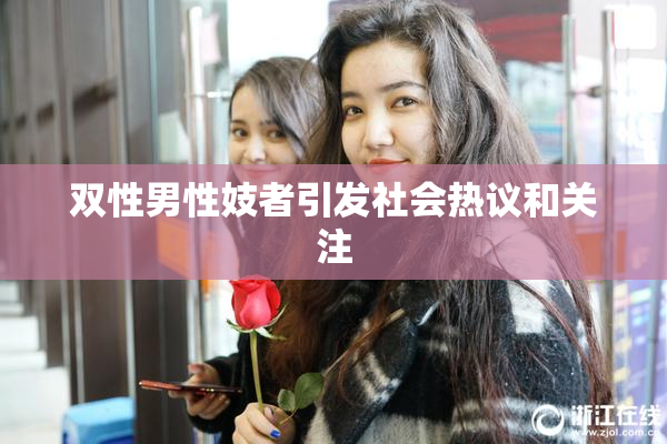 双性男性妓者引发社会热议和关注