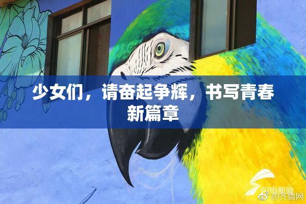 少女们，请奋起争辉，书写青春新篇章