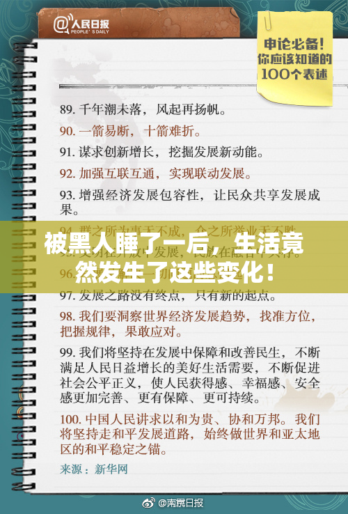 被黑人睡了一后，生活竟然发生了这些变化！