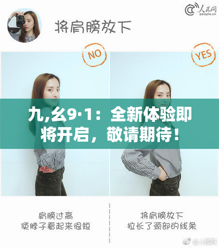 九,幺9·1：全新体验即将开启，敬请期待！
