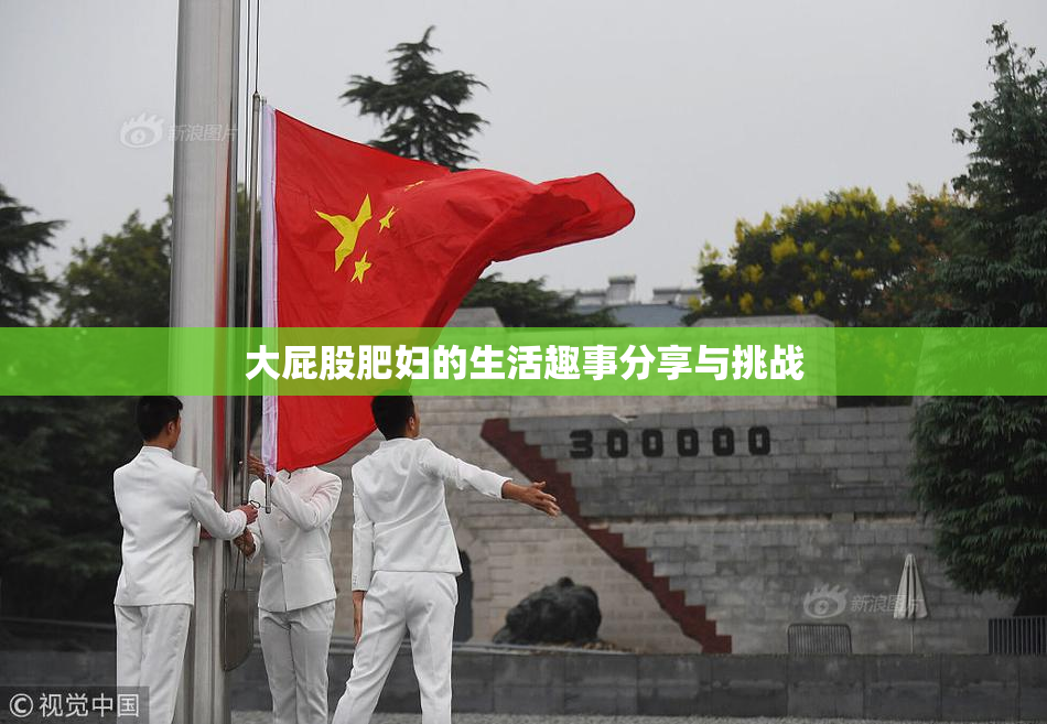 大屁股肥妇的生活趣事分享与挑战