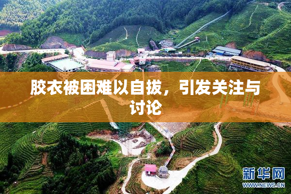 胶衣被困难以自拔，引发关注与讨论
