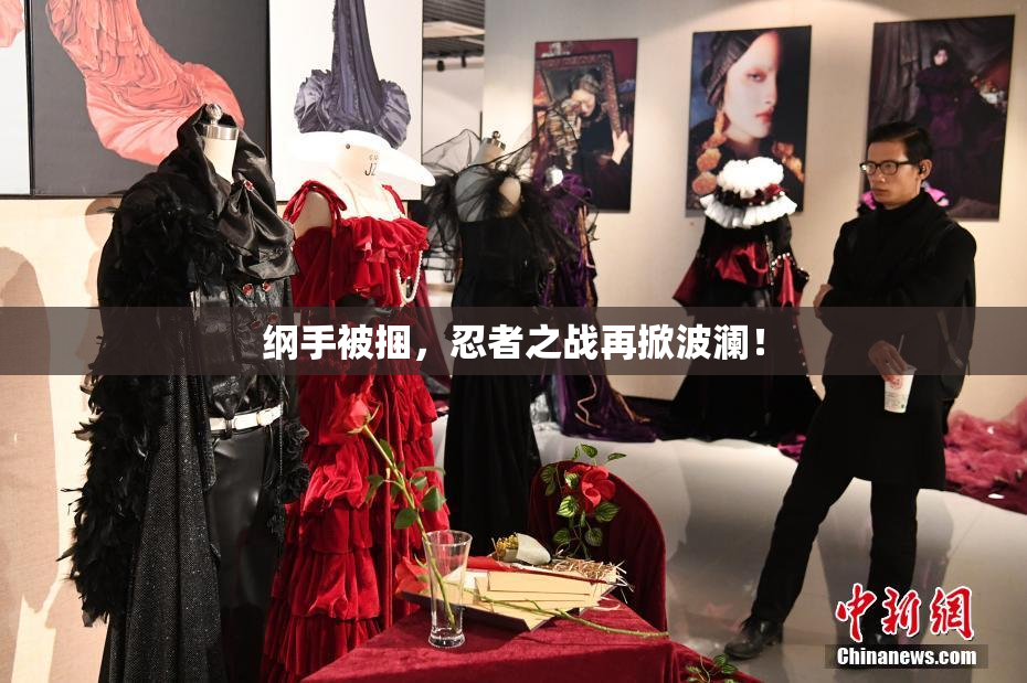纲手被捆，忍者之战再掀波澜！