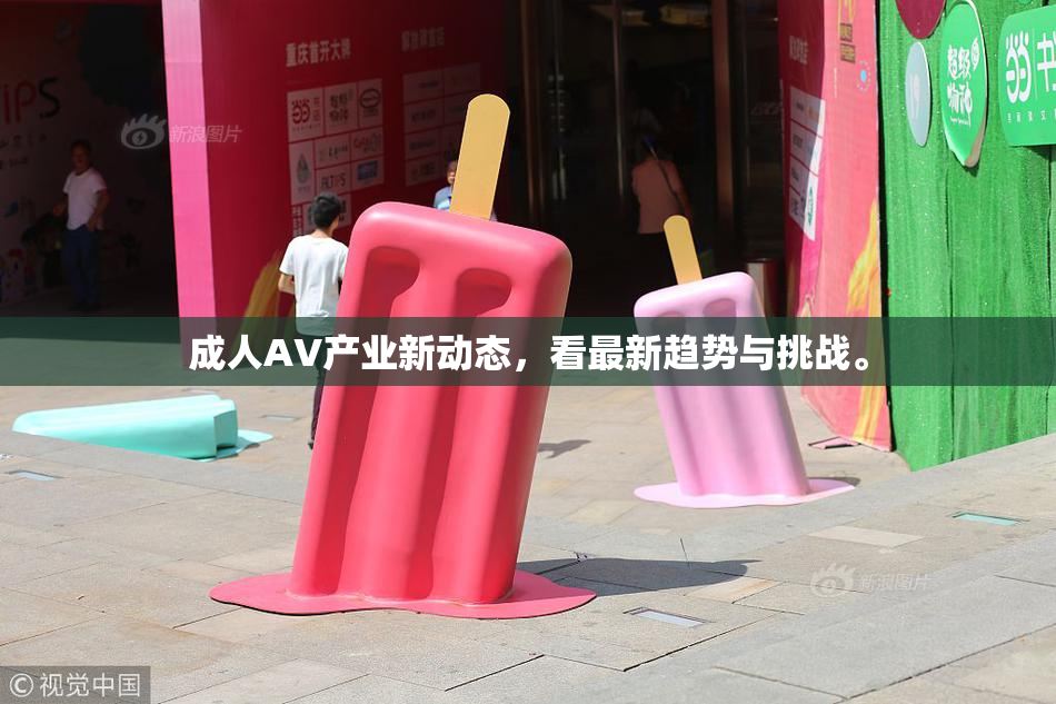成人AV产业新动态，看最新趋势与挑战。