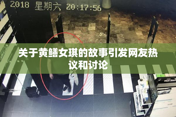 关于黄鳝女琪的故事引发网友热议和讨论