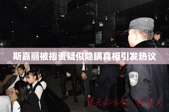 斯嘉丽被指责疑似隐瞒真相引发热议