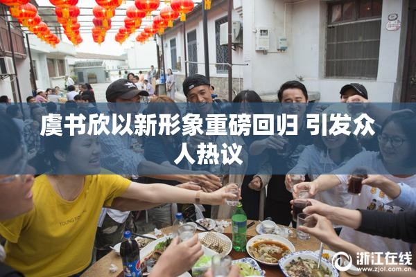 虞书欣以新形象重磅回归 引发众人热议