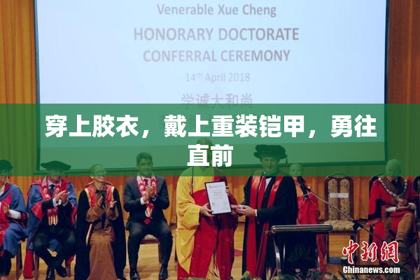 穿上胶衣，戴上重装铠甲，勇往直前