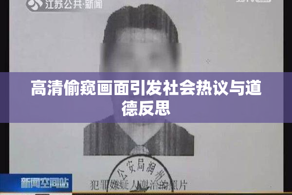 高清偷窥画面引发社会热议与道德反思
