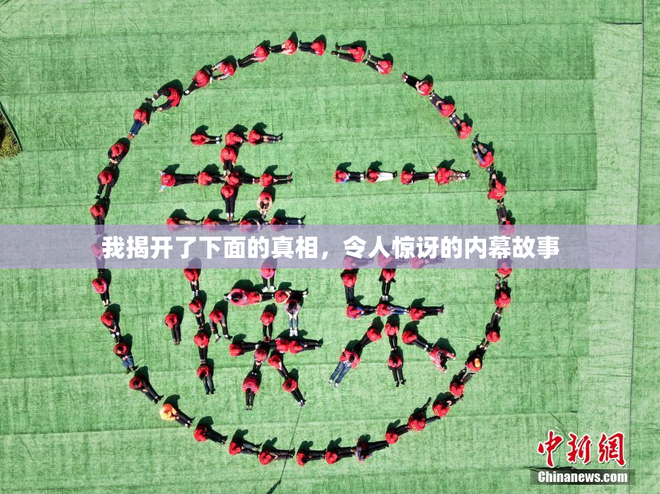 我揭开了下面的真相，令人惊讶的内幕故事