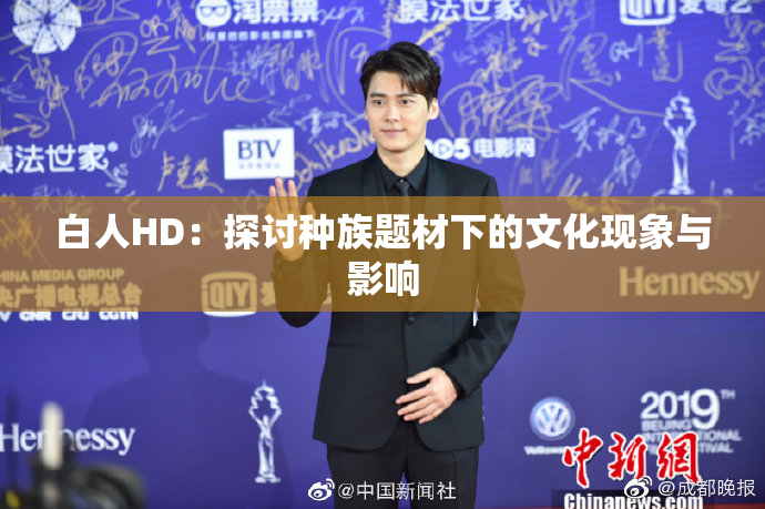 白人HD：探讨种族题材下的文化现象与影响