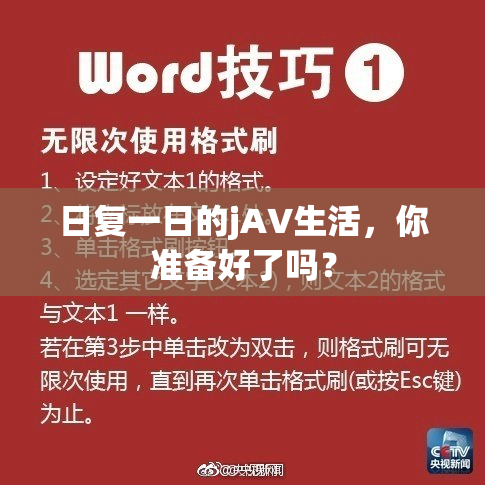 日复一日的jA∨生活，你准备好了吗？