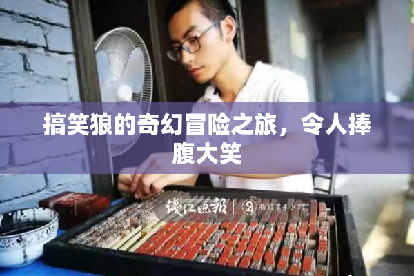 搞笑狼的奇幻冒险之旅，令人捧腹大笑
