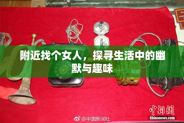 附近找个女人，探寻生活中的幽默与趣味