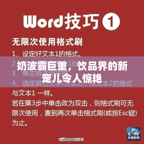 奶波霸巨重，饮品界的新宠儿令人惊艳