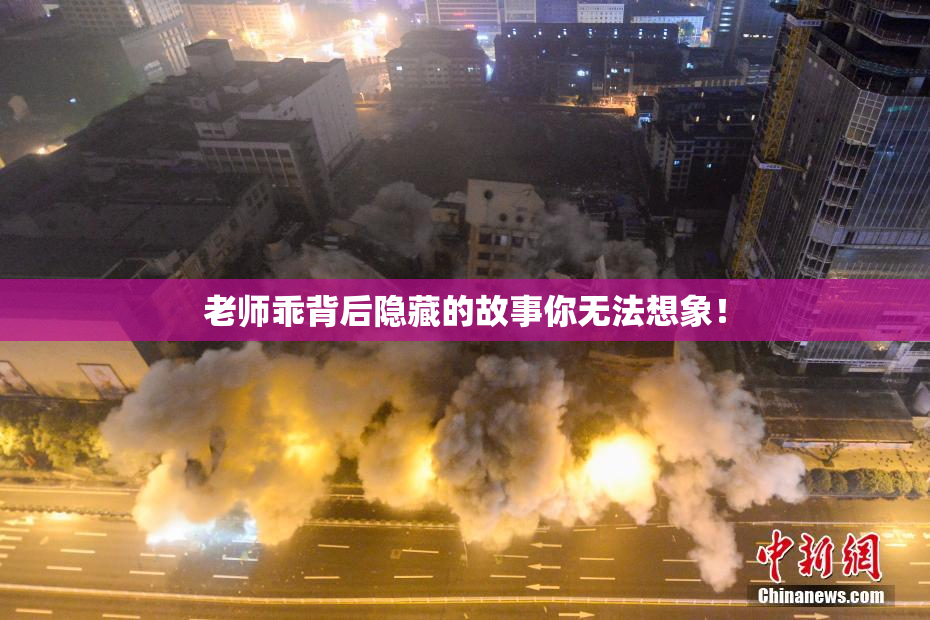 老师乖背后隐藏的故事你无法想象！