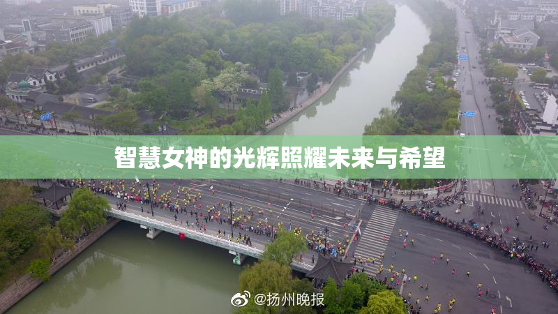 智慧女神的光辉照耀未来与希望