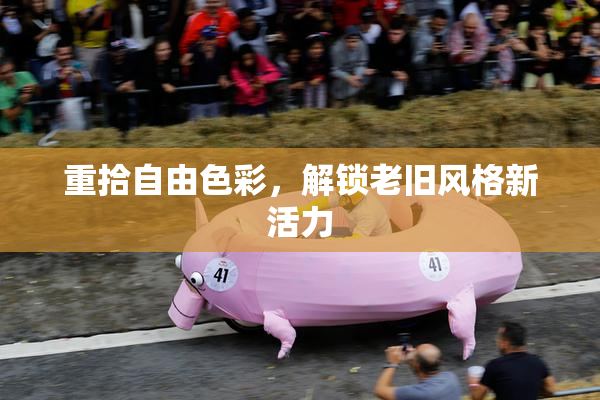 重拾自由色彩，解锁老旧风格新活力