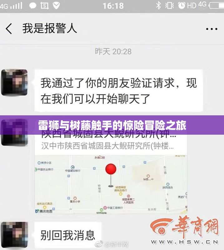 雷狮与树藤触手的惊险冒险之旅