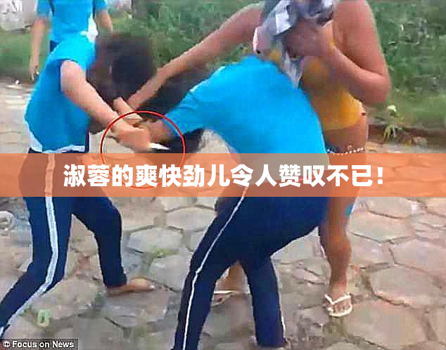 淑蓉的爽快劲儿令人赞叹不已！
