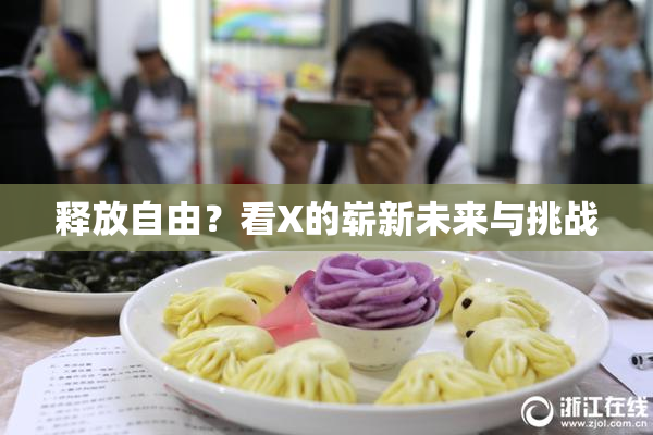 释放自由？看X的崭新未来与挑战