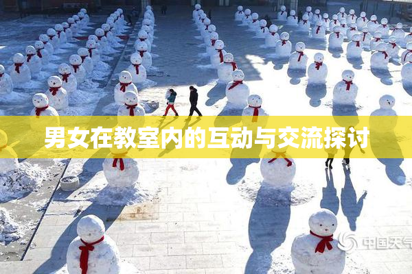 男女在教室内的互动与交流探讨