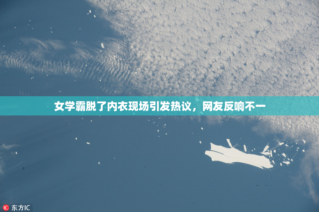 女学霸脱了内衣现场引发热议，网友反响不一