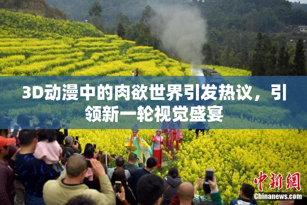 3D动漫中的肉欲世界引发热议，引领新一轮视觉盛宴