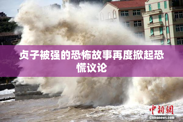 贞子被强的恐怖故事再度掀起恐慌议论