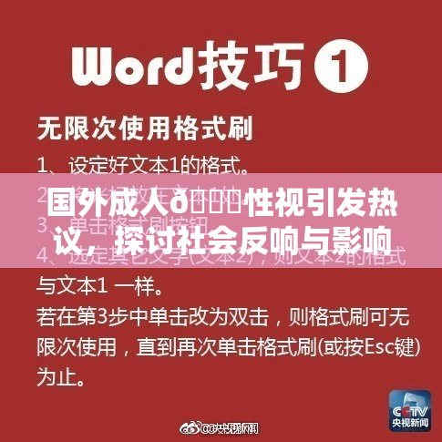 国外成人🔞性视引发热议，探讨社会反响与影响