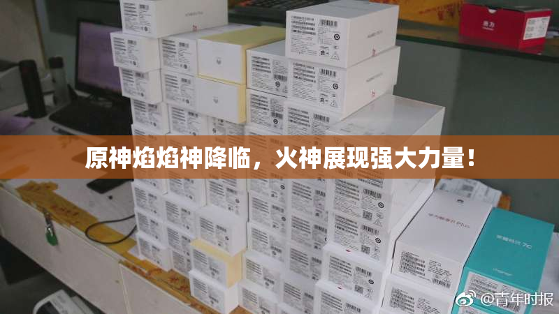 原神焰焰神降临，火神展现强大力量！