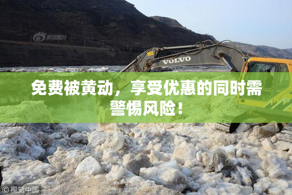 免费被黄动，享受优惠的同时需警惕风险！