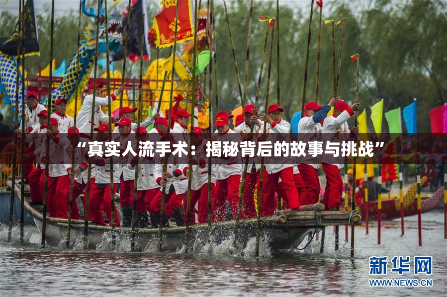 “真实人流手术：揭秘背后的故事与挑战”