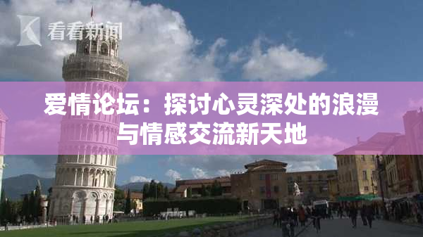 爱情论坛：探讨心灵深处的浪漫与情感交流新天地