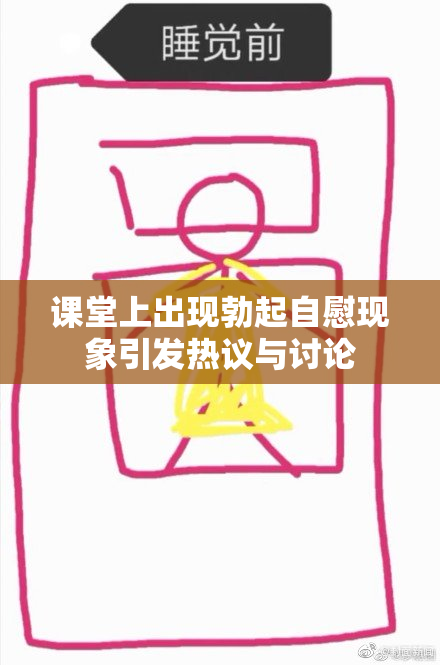 课堂上出现勃起自慰现象引发热议与讨论