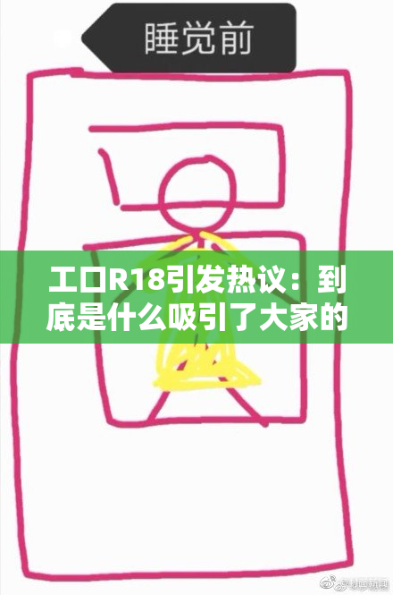 工口R18引发热议：到底是什么吸引了大家的关注？