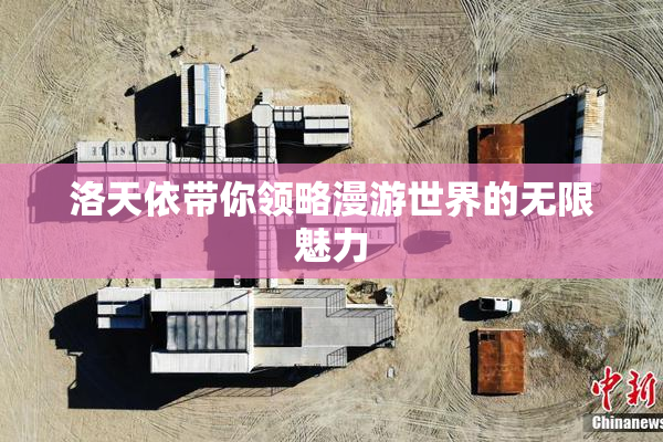 洛天依带你领略漫游世界的无限魅力