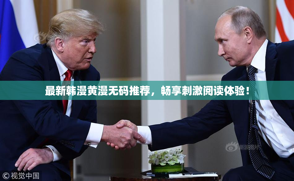 最新韩漫黄漫无码推荐，畅享刺激阅读体验！